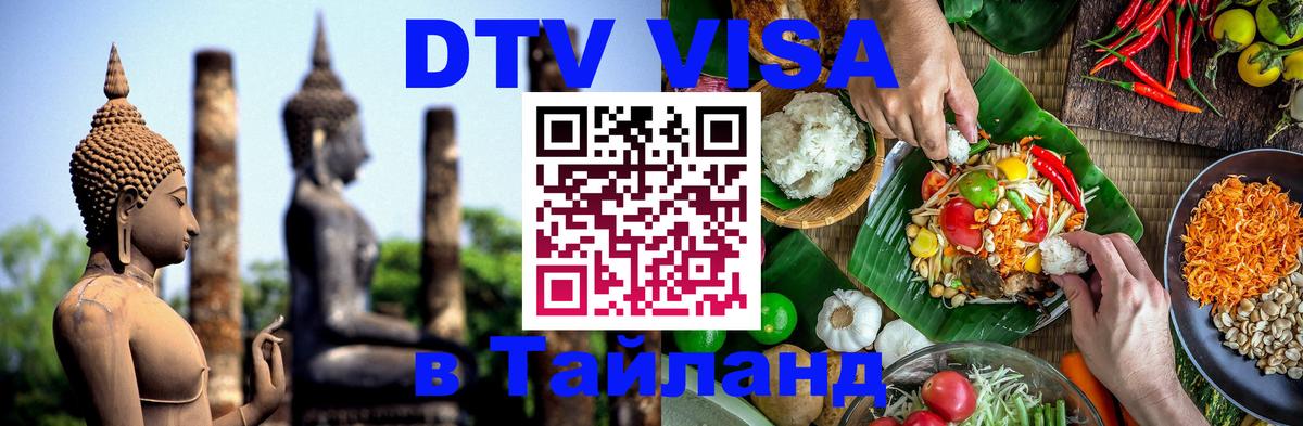 DTV Visa Thailand — прайс и условия, виза без дополнительных документов - 08.12.2025 