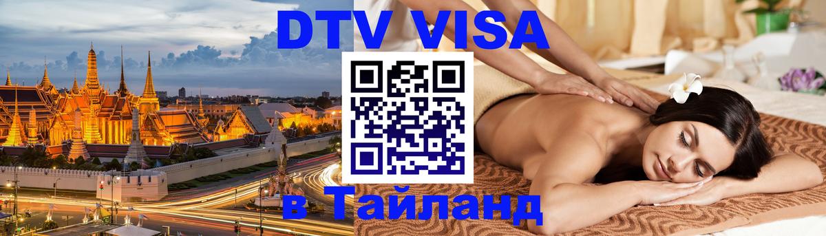 Destination Thailand Visa (DTV виза) 
