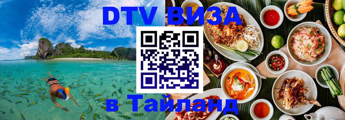 Купить DTV визу в Таиланд 